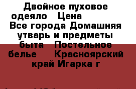 Двойное пуховое одеяло › Цена ­ 10 000 - Все города Домашняя утварь и предметы быта » Постельное белье   . Красноярский край,Игарка г.